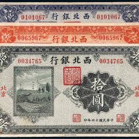 民国十四年（1925年）西北银行北京壹圆、伍圆、拾圆各一枚