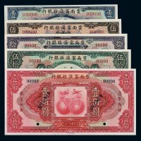 民国十八年云南富滇新银行样票壹圆 伍圆 拾圆 伍拾圆 壹佰圆各一枚