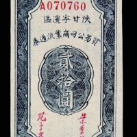 民国三十四年陕甘宁边区贸易公司商业流通券贰拾圆一枚
