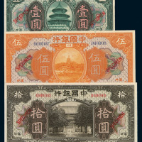 民国七年中国银行国币券汉口壹圆、伍圆、拾圆样票各一枚