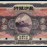 民国十七年（1928年）长沙银行壹圆样票