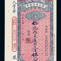 民国二十一年豫益钱庄无息存单大洋伍圆一枚