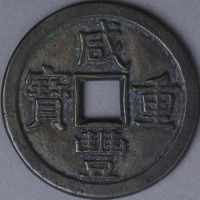 清宝源局咸丰重宝当十母钱一枚