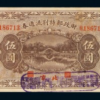 民国十一年财政部短期有利兑换券壹圆、伍圆各一枚；民国十二年财政部特别流通券壹圆、伍圆各一枚