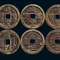 “咸丰重宝”背“宝源当五十”、“宝泉当五十”、“宝川当五十”一组三枚