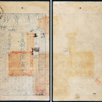 咸丰六年（1856年）大清宝钞伍百文