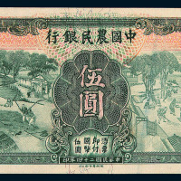 民国二十四年中国农民银行国币券伍圆未完成票一枚