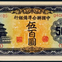 中国联合准备银行伍百圆
