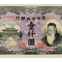 1932年伪满洲中央银行壹仟圆纸币一枚