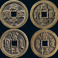 “咸丰重宝”背“宝泉当五十”、“宝源当五十”一组两枚