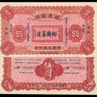 民国四年殖边银行纸币伍圆一枚