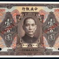 民国十二年（1923年）中央银行壹百圆样票