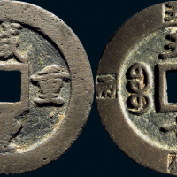“咸丰重宝”背“宝福五十”外记重