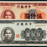 民国中央银行纸币一组二枚