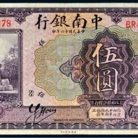 民国十六年（1927年）中南银行上海伍圆