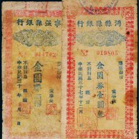 民国金圆券壹圆二枚