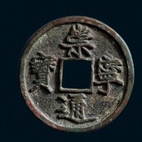 “崇宁通宝”铁母