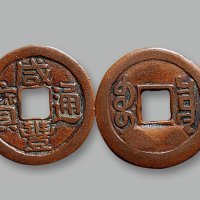 “咸丰通宝”背“宝泉”新疆红钱