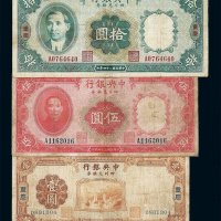 民国二十四年中央银行四川兑换券壹圆 伍圆 拾圆各一枚