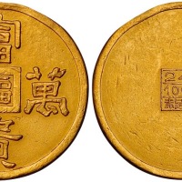 满洲国富贵万年一两 近未流通