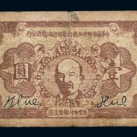 1933年中华苏维埃共和国国家银行湘赣省分行列宁像壹圆纸币一枚