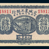 民国二十年交城农工银行壹角纸币一枚