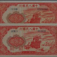 1949年第一版人民币壹佰圆“轮船”六位数号码一枚 八位数号码五枚（无图）