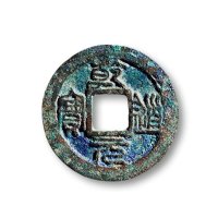 “乾道元宝”背“正”折二篆书
