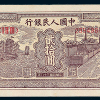 1949年第一版人民币贰拾圆“帆船与铁路”一枚