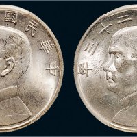 民国二十三年（1934年）孙中山像壹圆银币（LM110）二枚