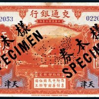 民国三年（1914年）交通银行天津伍拾圆样票