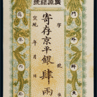 宣统年北京广源银号京平银肆两