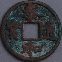 元铸泰和通宝折二一枚