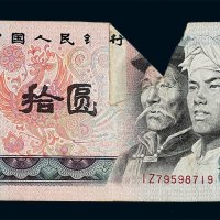 1980年第四版人民币拾圆一枚