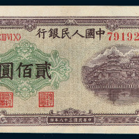 1949年第一版人民币贰佰圆“排云殿”二枚