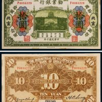 民国十年（1921年）劝业银行北京拾圆