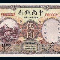 民国二十一年中南银行国币券伍圆一枚
