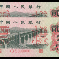 1965年第三版人民币贰角样票二枚