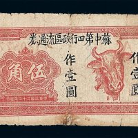 民国三十三年苏中第四行政区流通券伍角加盖“作壹圆”纸币二枚