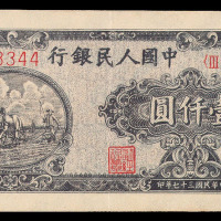 1948年第一版人民币壹仟圆“耕地”七位数号码一枚