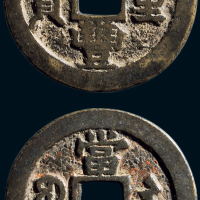 “咸丰重宝”背“宝苏当二十”