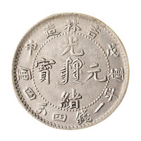 戊申吉林省造光绪元宝库平一钱四分四厘银币一枚