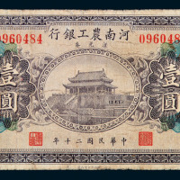 民国二十年河南农工银行汇兑券壹圆一枚