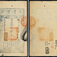 咸丰七年（1857年）大清宝钞伍百文
