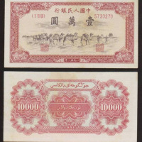 1951年第一版人民币壹窾圆“骆驼队”一枚
