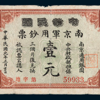 民国元年中华民国南京军用钞票壹圆一枚