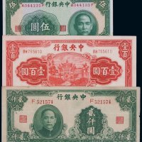 民国时期中央银行纸币一组五十九枚（无图）