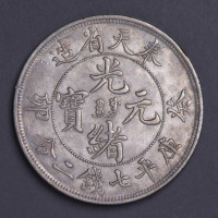 1903年奉天癸卯光绪元宝库平七钱二分银币一枚