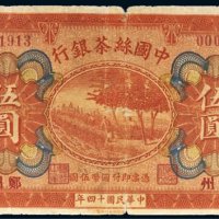 民国十四年（1925年）中国丝茶银行郑州伍圆