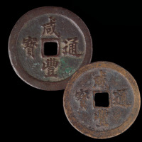 清咸丰通宝宝福局当五十红、黄铜各一枚